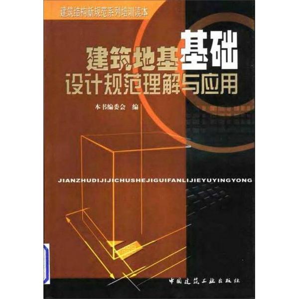【正版书籍】建筑地基基础设计规范理解与应用建筑结构新规范系列培训读本委会中国建筑工业出版社