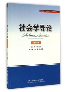 【正版书籍】社会学导论孙立平应星吕新萍首都经济贸易大学出版社9787563811113