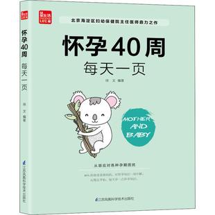 正版 社9787553785639 怀孕40周徐文江苏科学技术出版