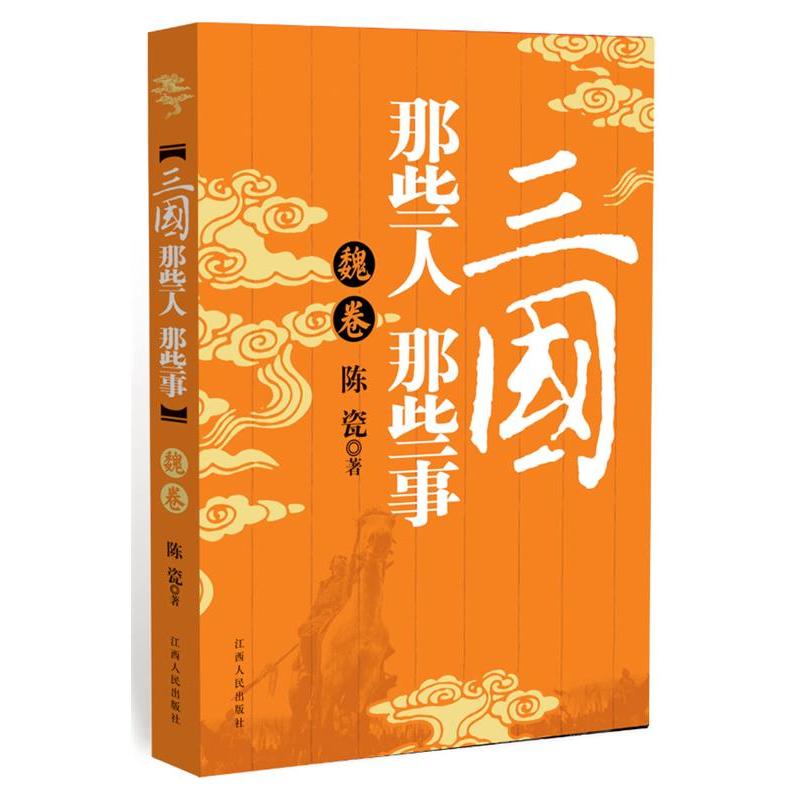 【正版图书】三国那些人那些事陈瓷历史江西人民出版社