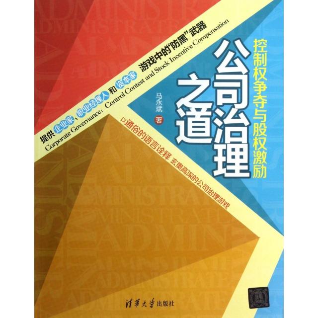 【正版图书】公司治理之道控制权争夺与股权激励马永斌马永斌编清华大学出版社