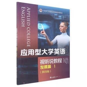 【正版】应用型大学英语王志滕海徐平大连理工大学出版社