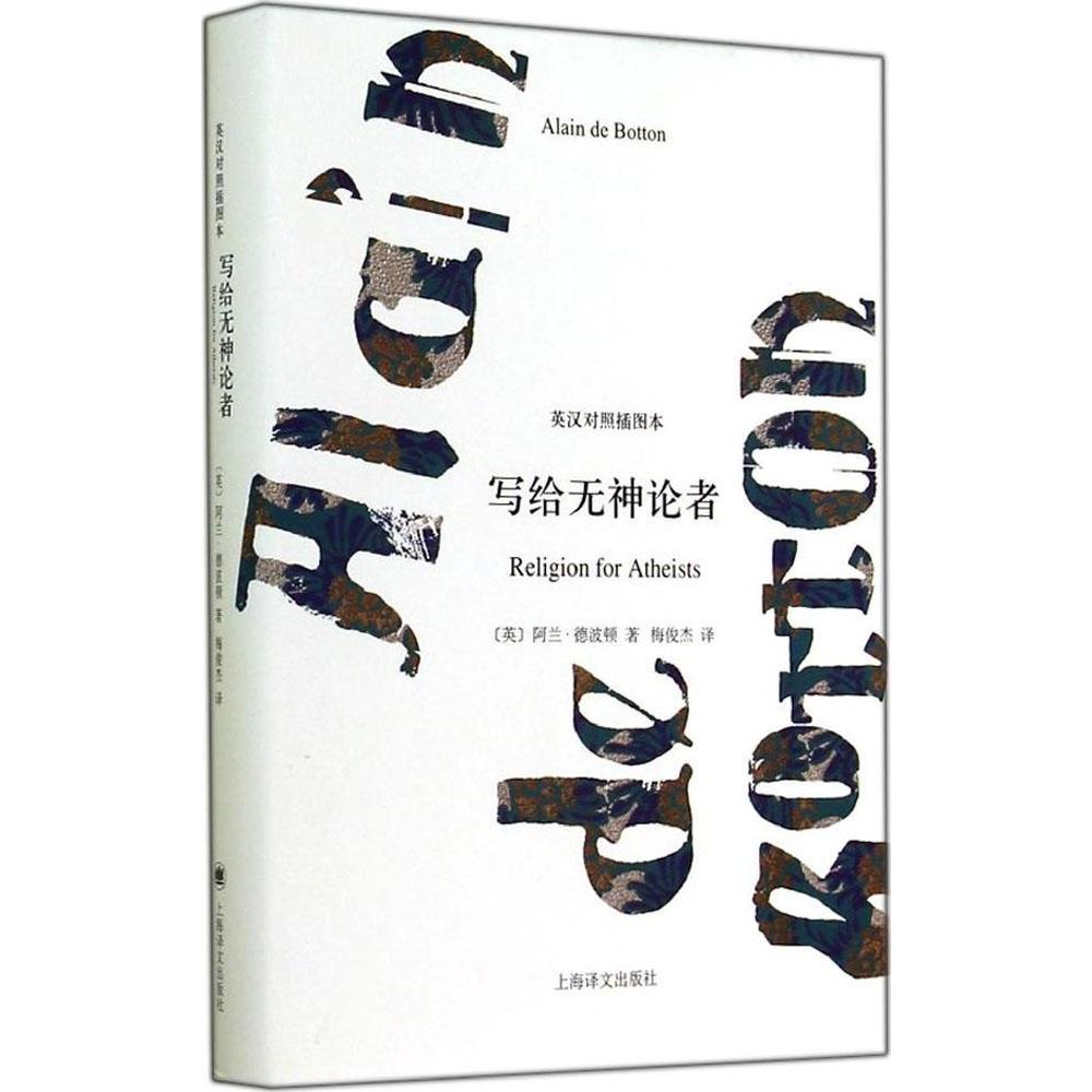 正版图书】写给无神论者阿兰德波顿上海译文出版社9787532765003