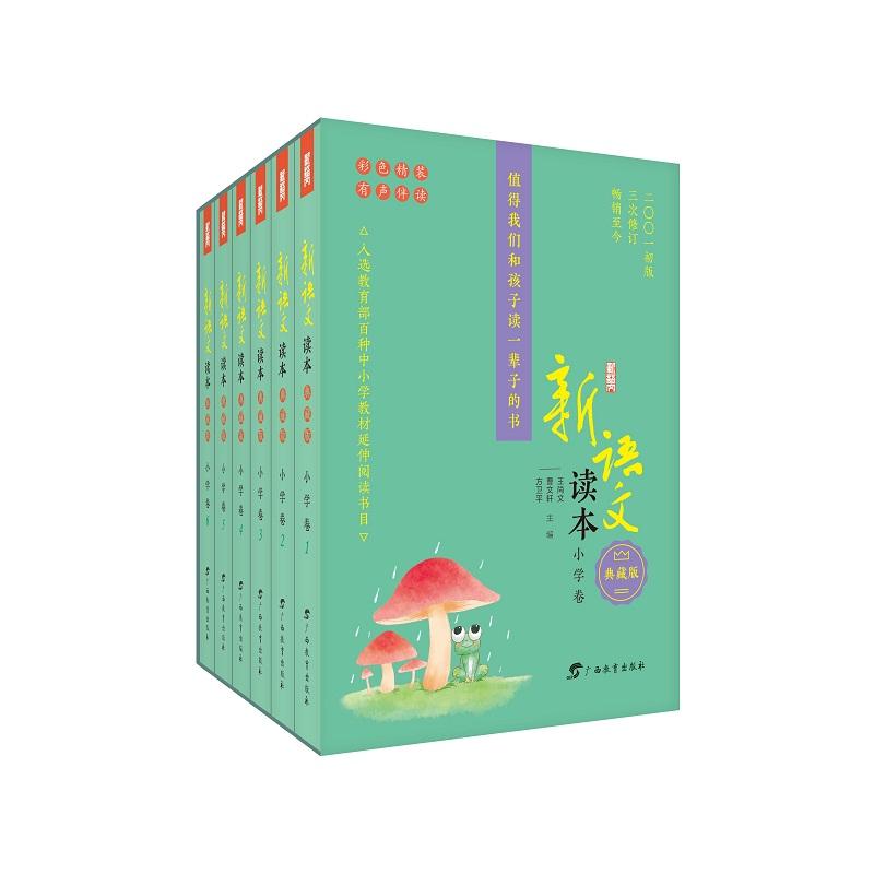【正版书籍】新语文读本小学卷王尚文曹文轩方卫平广西教育出版社T