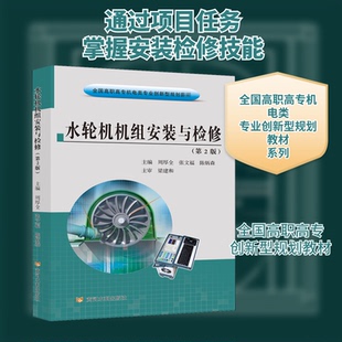 【正版书籍】水轮机机组安装与检修周厚全周厚全著黄河水利出版社9787550928763