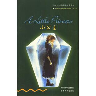 【正版图书】小公主伯内特FrancesHodgsonBurnett关志远译外语教学与研究出版社9787560036755