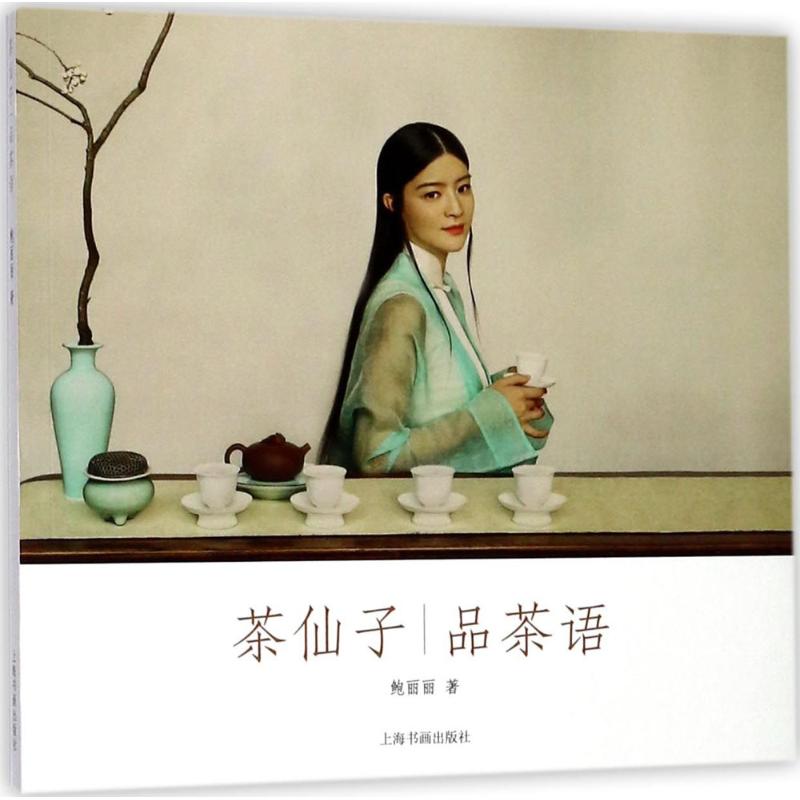 【正版图书】茶仙子系列丛书茶仙子品茶语鲍丽丽社会文化书籍上海书画出版社