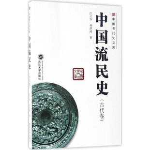【正版图书】中国流民史江立华孙洪涛武汉大学出版社9787307168503