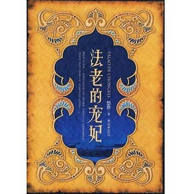 【保正版】法老的宠妃悠世朝华出版社9787505417304