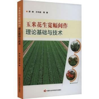 正版图书】玉米花生宽幅间作理论基础与技术郭峰万书波中国农业科学技术出版社9787511664099