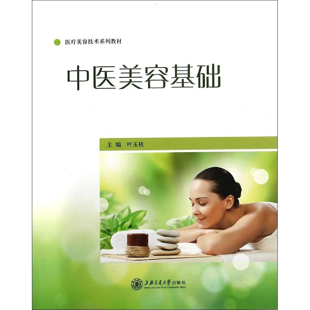 【正版书籍】中医美容基础医疗美容技术系列教材叶玉枝上海交通大学出版社9787313114815
