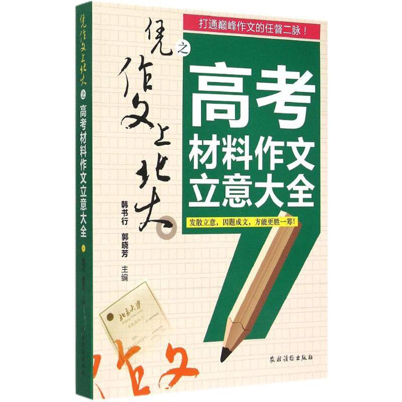 【保正版】凭作文上北大之高考材料作文立意大全韩书行郭晓芳农村读物出版社