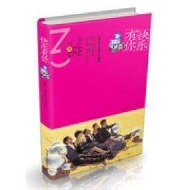 【保正版】快乐有你张华立编湖南人民出版社9787543887398
