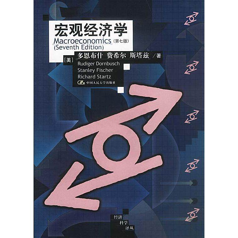 【正版书籍】宏观经济学多恩布什费希尔斯塔兹中国人民大学出版社
