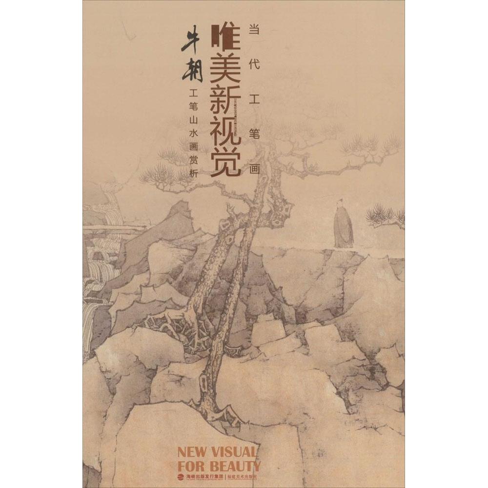 【正版图书】当代工笔画唯美新视觉牛朝工笔山水画赏析牛朝福建美术出版社9787539331157