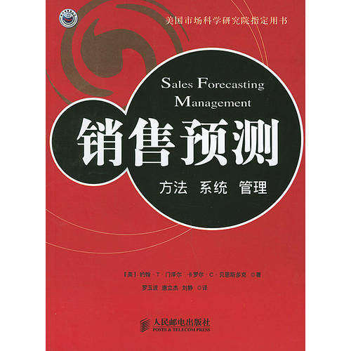 【正版书籍】销售预测方法系统门泽尔著刘静译罗玉波唐立杰人民邮电出版社9787115127501