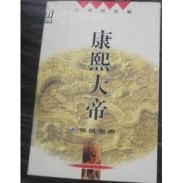正版康熙大帝二月河著长江文艺出版社9787535421012