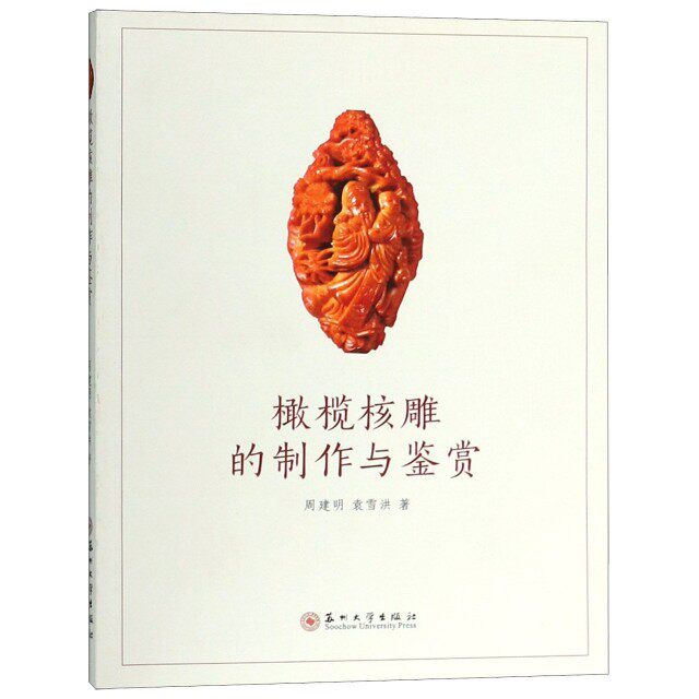 【保正版】橄榄核雕的制作与鉴赏周建明袁雪洪著苏州大学出版社9787567225275