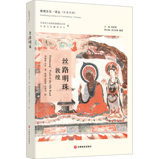 正版 社9787542351449 圖書絲路明珠鄭炳林李軍甘肅教育出版