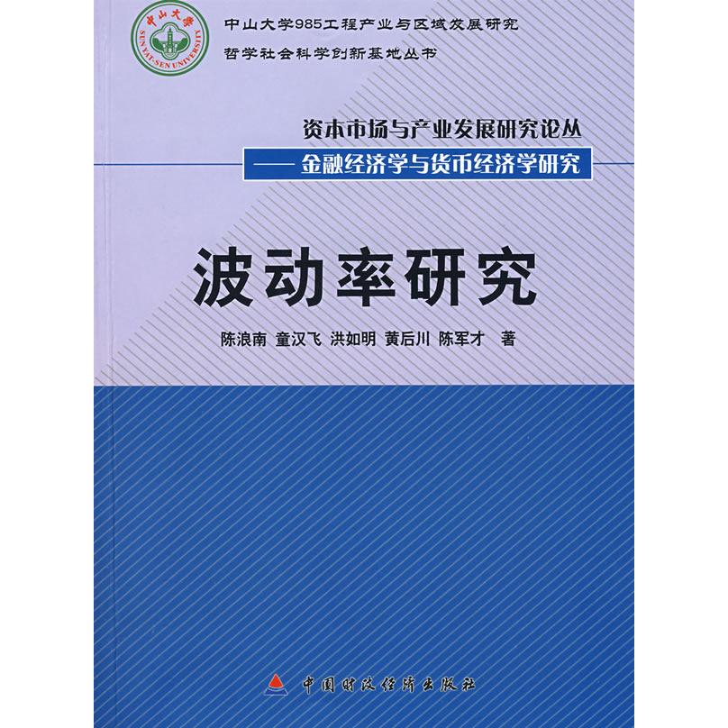 【正版图书】波动率研究陈浪南著中国财政经济出版社9787509508640