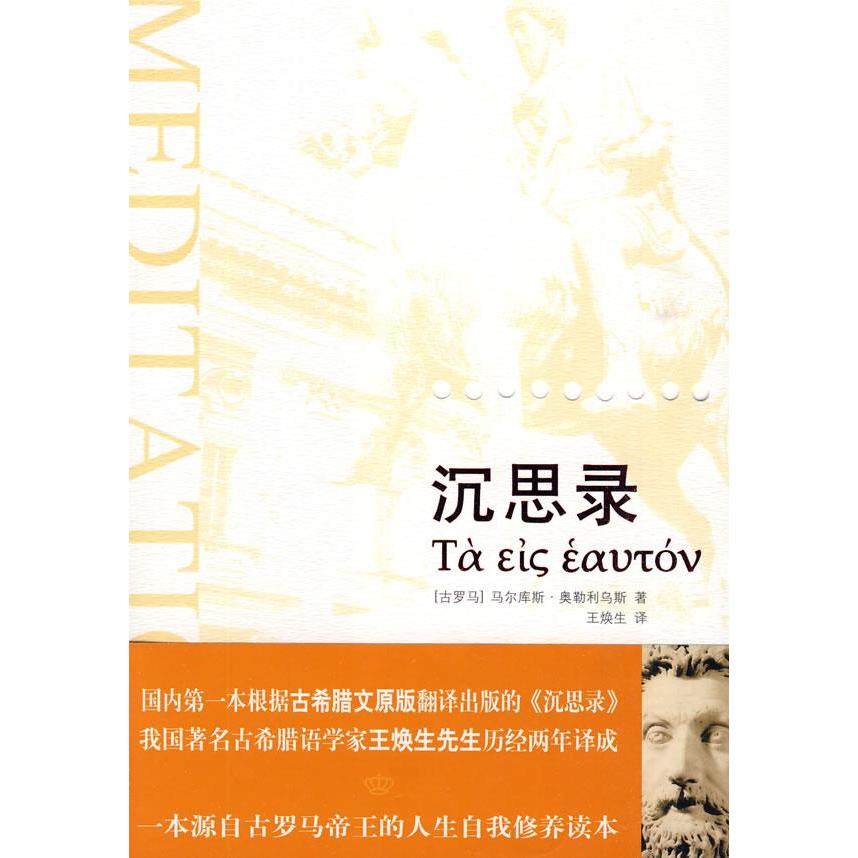 【保正版】沉思录一位罗马帝王的哲学思考古罗马奥勒利乌斯著王焕生译天津社会科学院出版社9787806884669