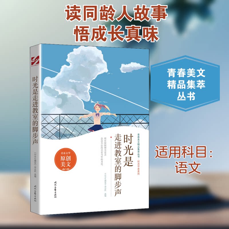 【正版图书】时光是走进教室的脚步声中学生博览杂志社编时代文艺出版社