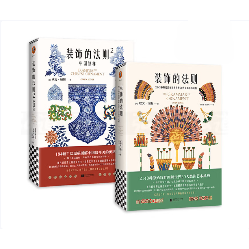 【正版图书】装饰的法则12中国纹样英欧文琼斯读客文化出品江苏凤凰文艺出版社9787559447487C