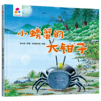 【正版图书】小螃蟹的大钳子赵冰波著经纬童书馆绘新疆青少年出版社