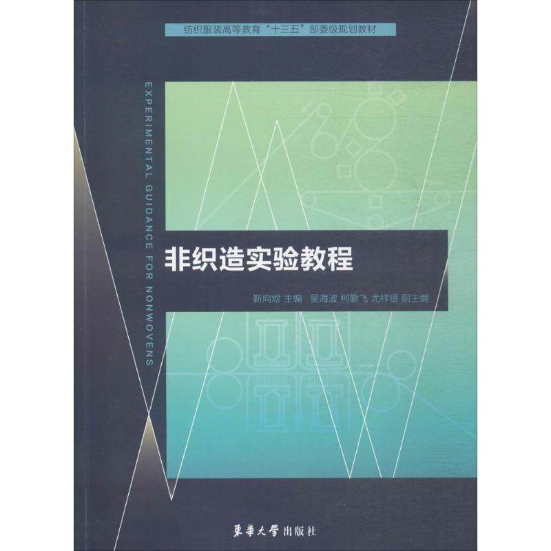 【正版书籍】非织造实验教程纺织高等教育十三五部委级规划教材靳向煜著东华大学出版社9787566911186