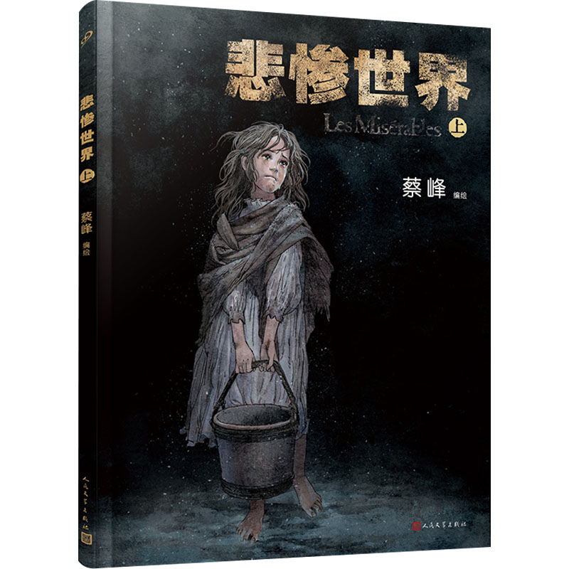 【正版图书】悲惨世界蔡峰小说人民文学出版社