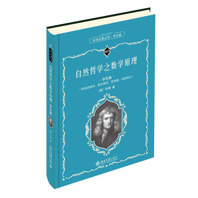 【正版图书】科学元典学生版自然哲学之数学原理配数字课程牛顿北京大学出版社