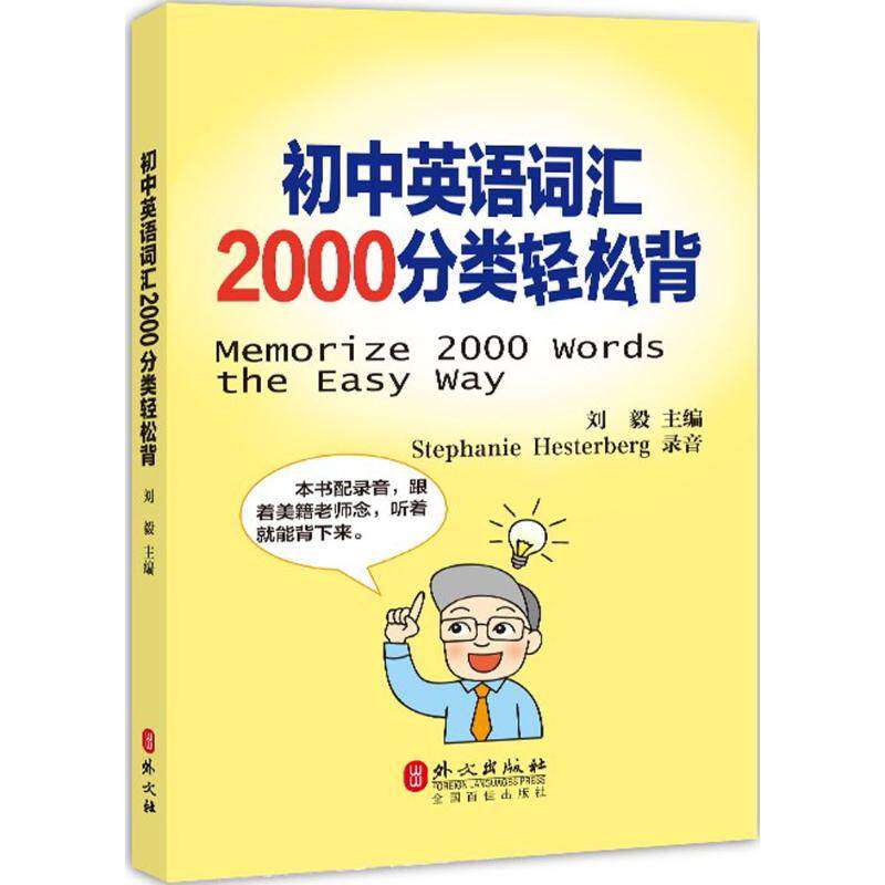 【正版书籍】初中英语词汇2000分类轻松背刘毅著外文出版社