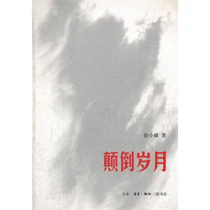 【正版图书】颠倒岁月徐小棣著生活·读书·新知三联书店出版社9787108040855