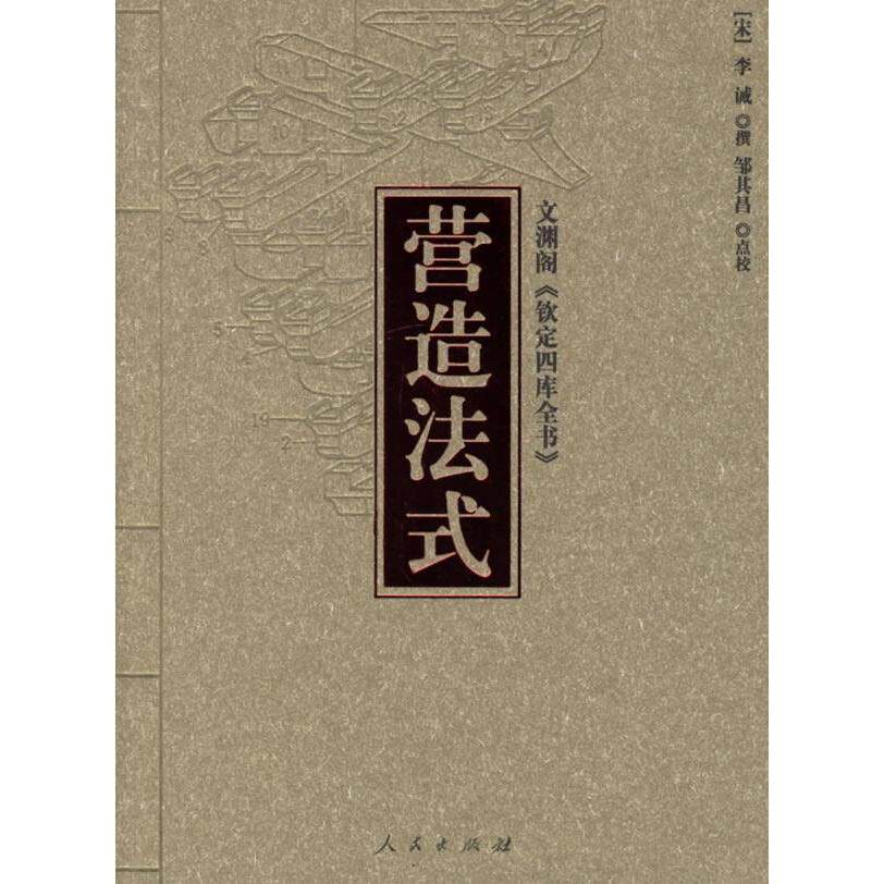 【正版书籍】营造法式李诫撰人民出版社9787010056241