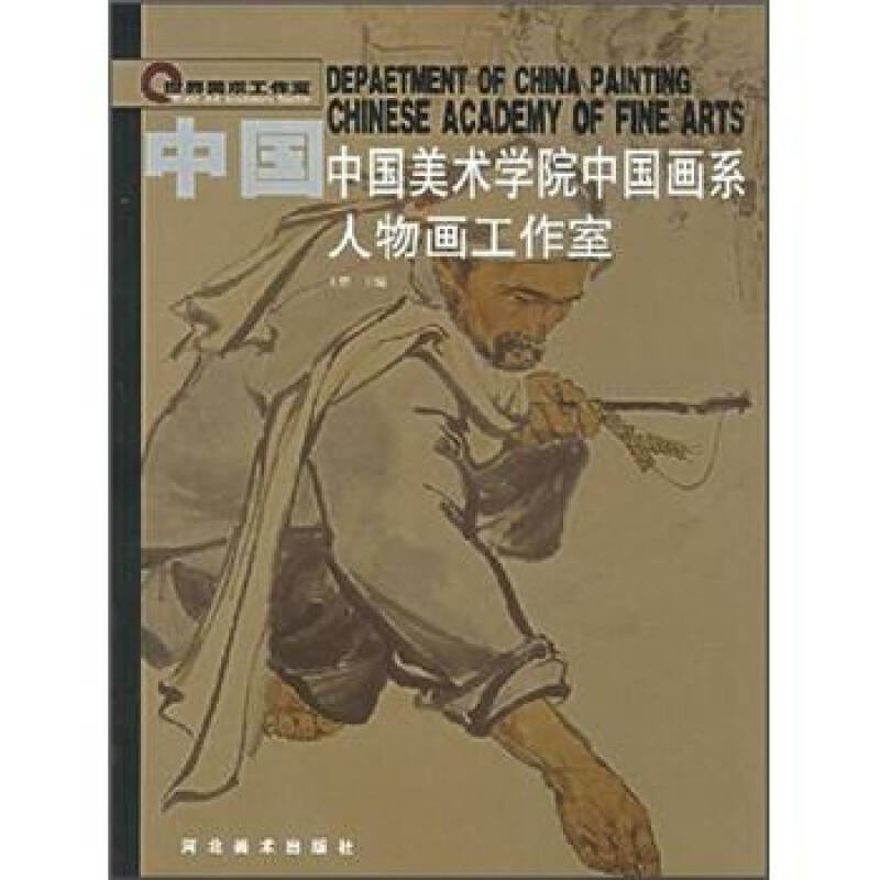 【正版图书】中国美术学院中国画系人物画工作室王赞编艺术书籍河北美术出版社