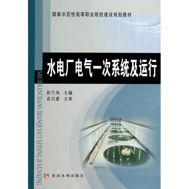 【正版书籍】水电厂电气一次系统及运行孙兰凤主骗黄河水利出版社9787550908031