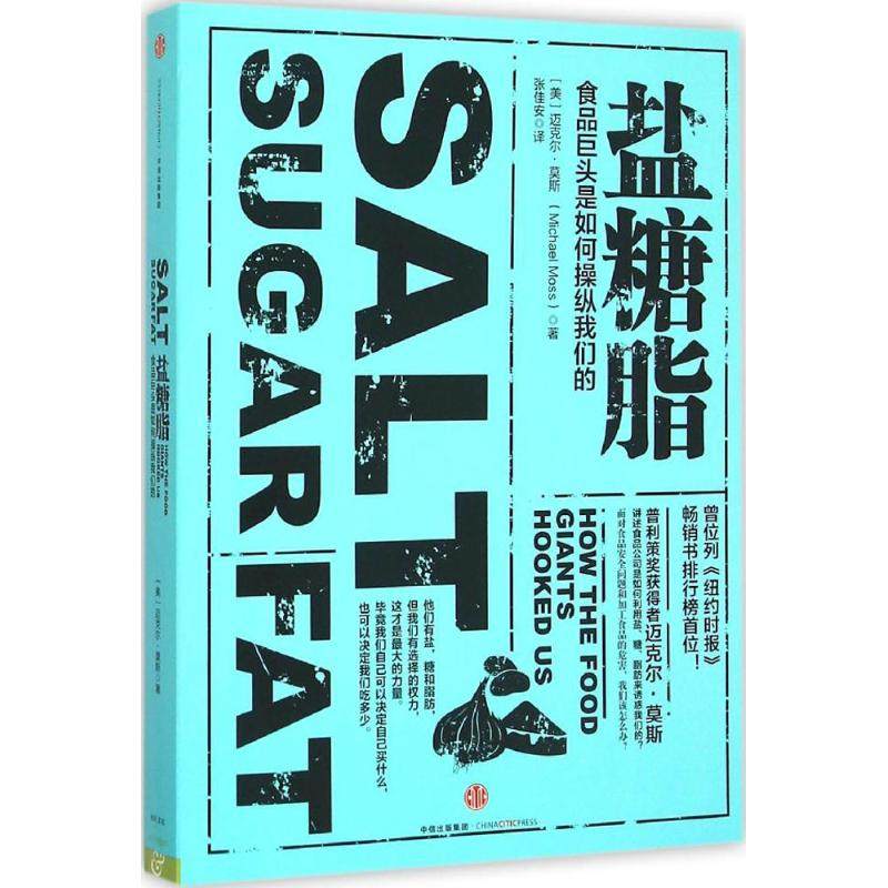 【正版图书】盐糖脂食品巨头是如何纵们的美迈克尔莫斯MichaelMoss张佳安译中信出版社9787508651767