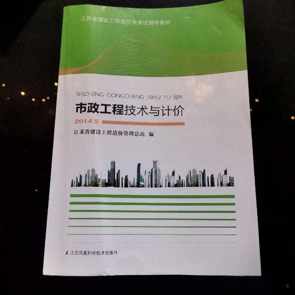 【正版书籍】市政工程技术与计价 江苏省建设工程造价管理总站 江苏凤凰科学技术出版社 9787553738314