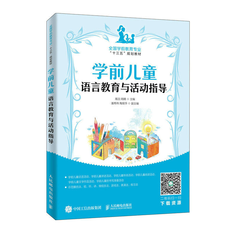 【正版书籍】学前儿童语言教育与活动指导高羽周晴著人民邮电出版社9787115522832