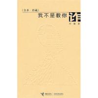【正版图书】我不是教你诈刘墉著接力出版社9787544811460