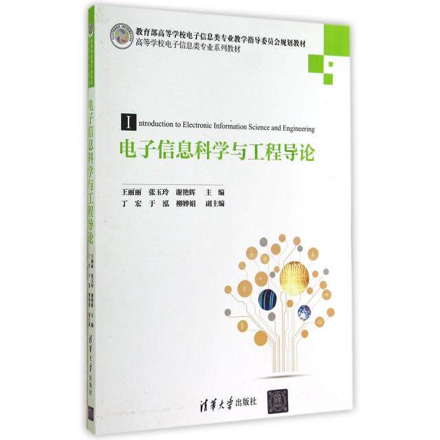 【正版书籍】电子信息科学与工程导论王丽丽张玉玲谢艳辉清华大学出版社