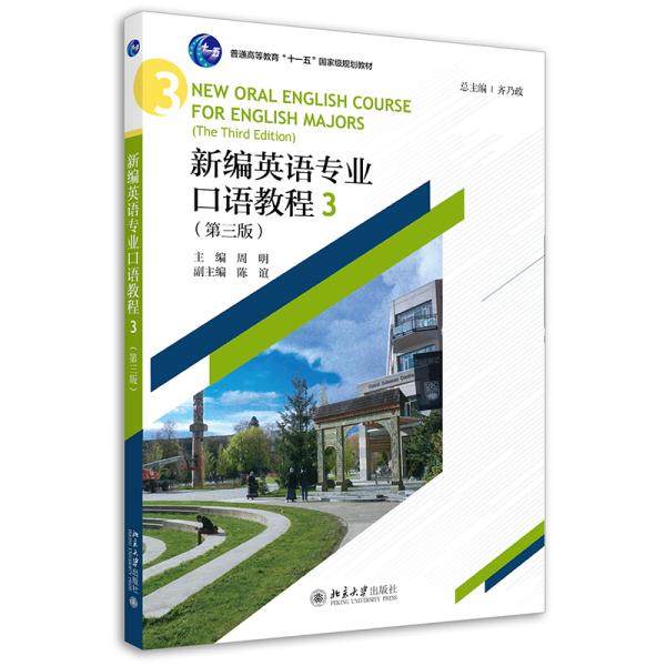【正版书籍】新编英语专业口语教程3齐乃政北京大学出版社9787301326862