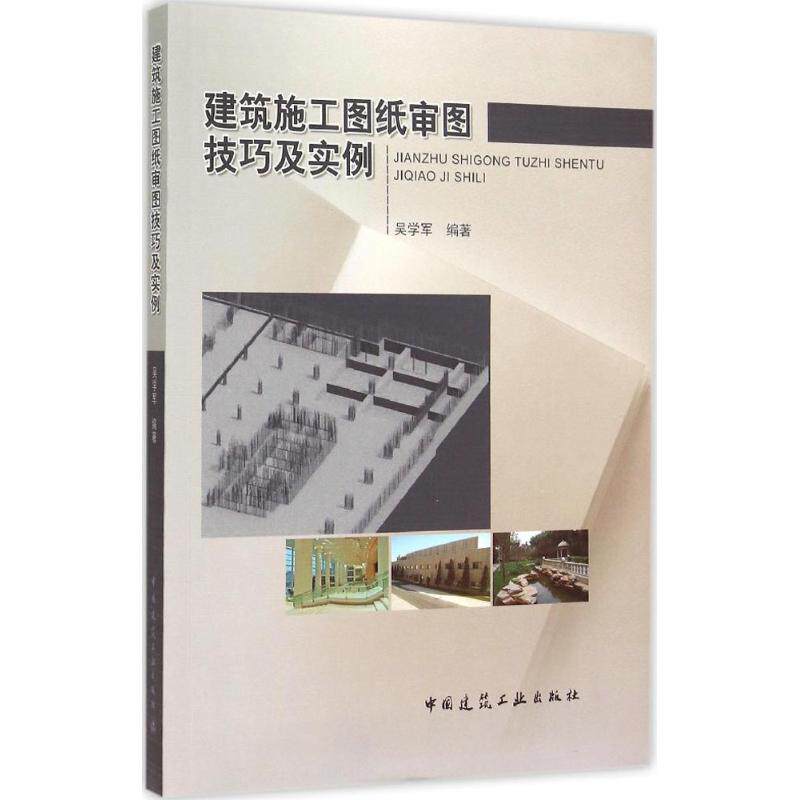 【正版书籍】建筑施工图纸审图技巧及实例吴学军著中国建筑工业出版社9787112178650