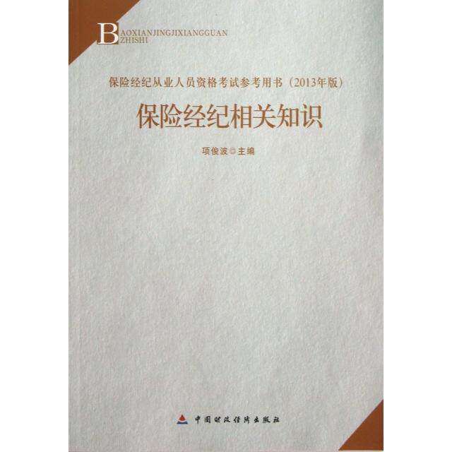 【正版书籍】2013年版保险中介从业人员资格教材保险经纪相关知识主中国财政经济出版社