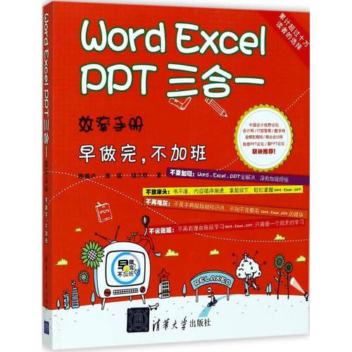 正版图书】WordExcelPPT三合一效率手册早做完不加班陈锡卢周斌钱力明清华大学9787302475255陈锡卢周斌钱力明著清华大学出版社