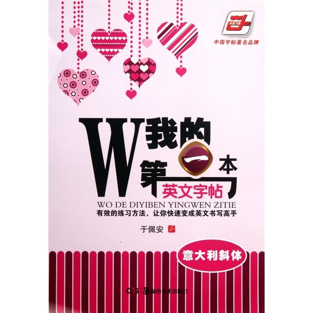 【正版图书】我的本英文字帖于佩安艺术湖南美术出版社