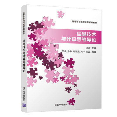 【正版书籍】信息技术与计算思维导论何澎王信马菲常海燕刘洋著清华大学出版社9787302534709