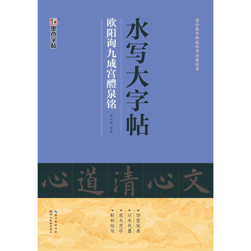 【保正版】墨点毛笔字帖水写大字帖欧阳询九成宫醴泉铭李泊城著湖北美术出版社9787539458649