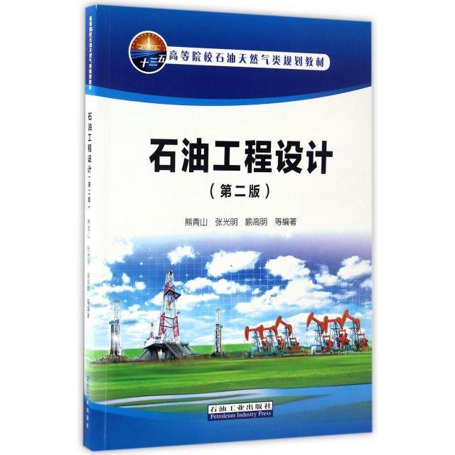 【正版书籍】石油工程设计熊青山张光明喻高明石油工业出版社