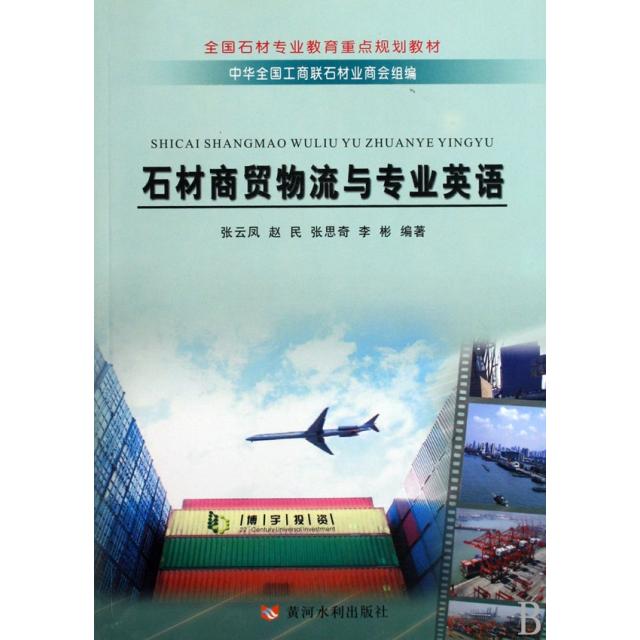 【正版书籍】全国石材专业教育重点规划教材石材商贸物流与专业英语张云凤著黄河水利出版社